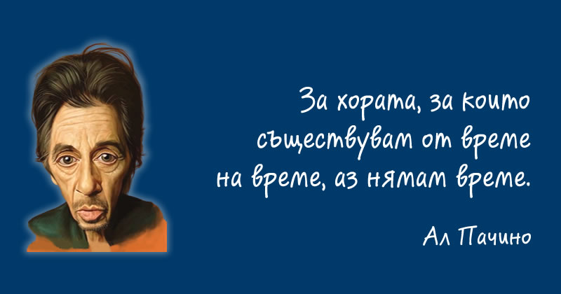 Нямам време!
